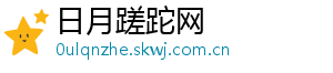 日月蹉跎网